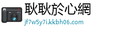 耿耿於心網